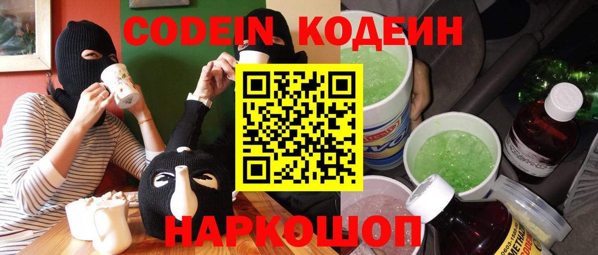 Кодеин напиток Lean (лин)  Вход с VPN  Рузаевка 